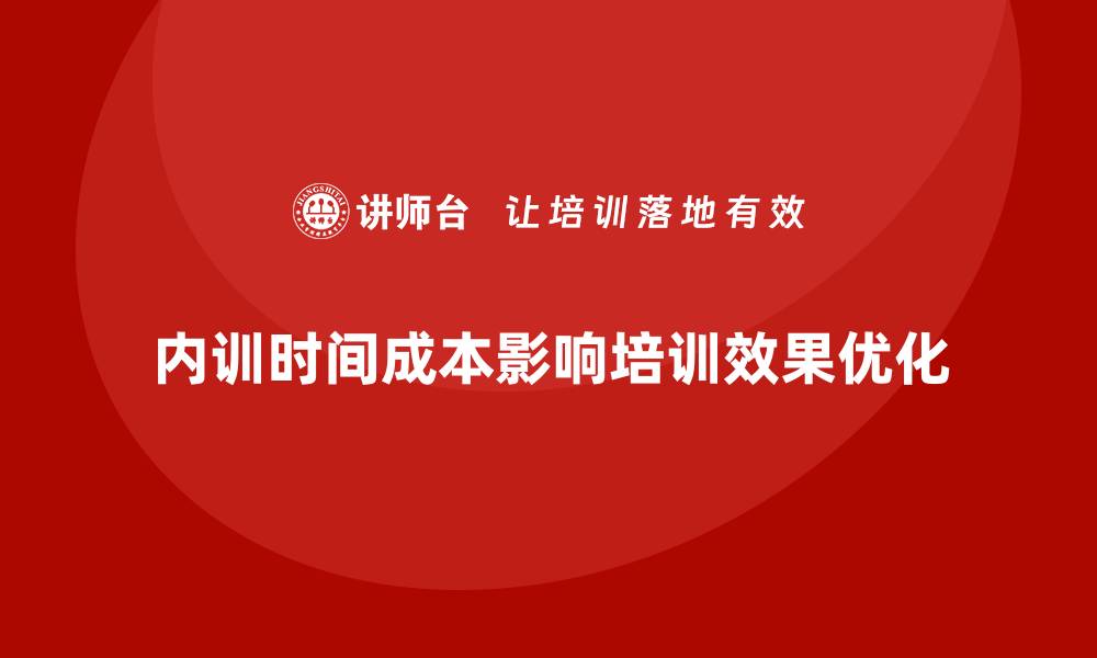 文章企业内训中的时间成本分析与优化建议的缩略图