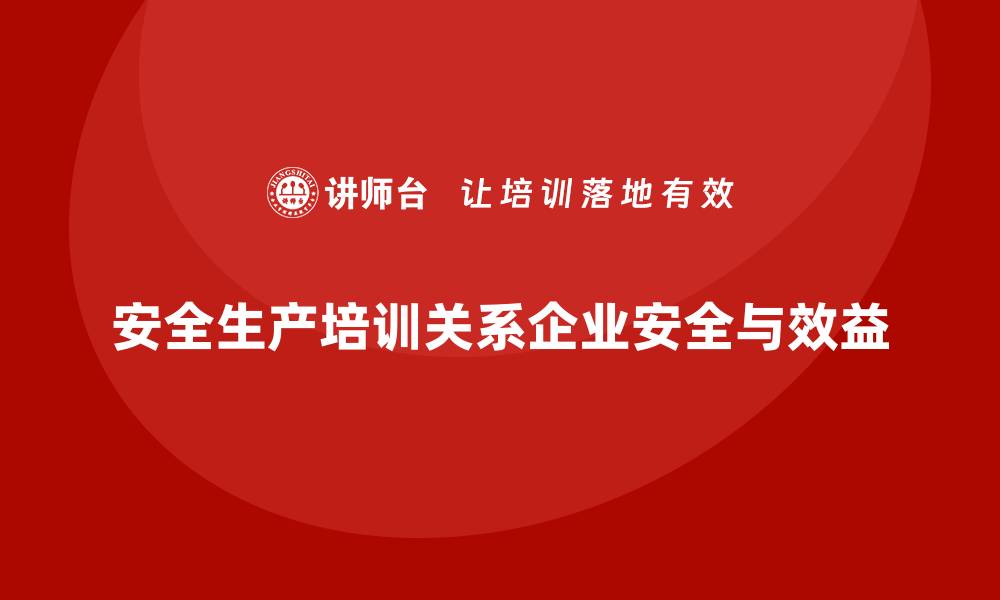 文章安全生产基本知识培训内容保障企业合规性与效益的缩略图