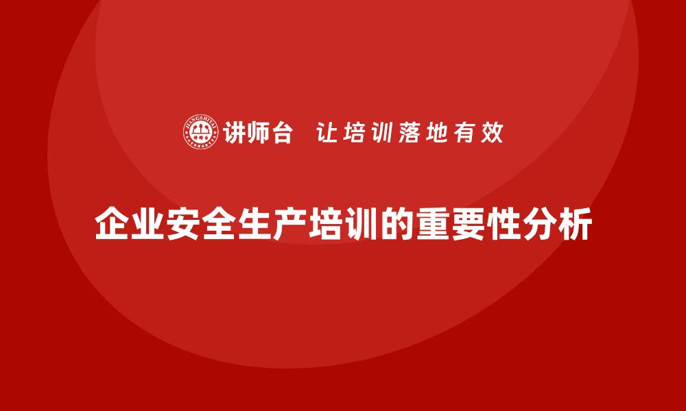 企业安全生产培训的重要性分析