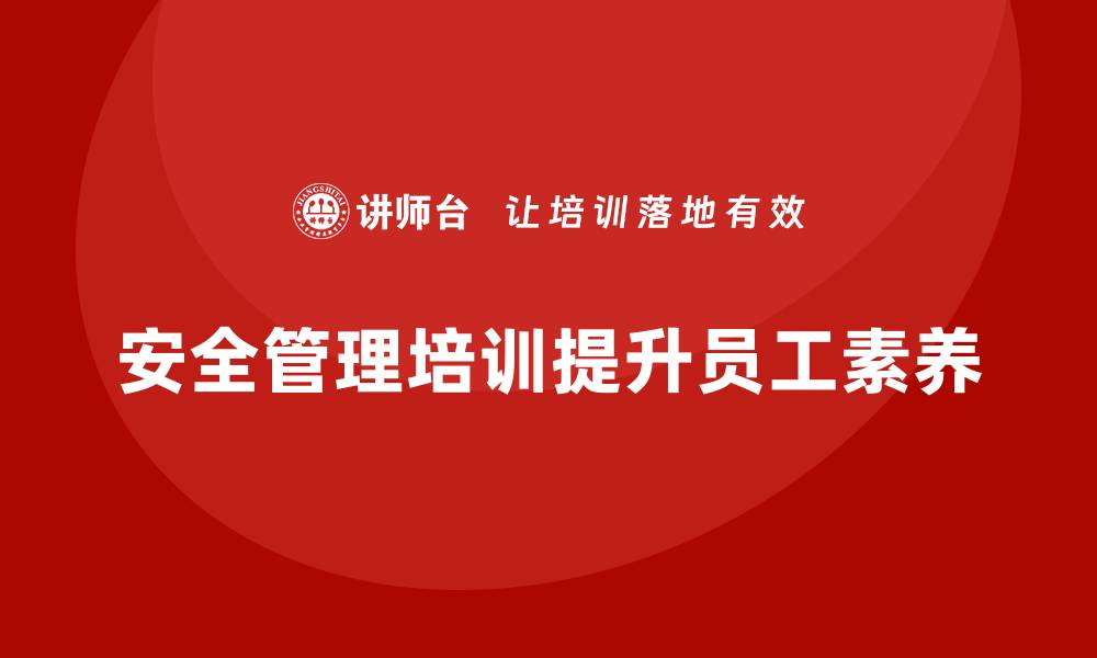 安全管理培训提升员工素养