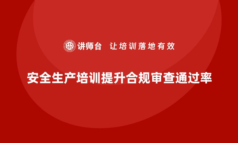 文章员工安全生产知识培训如何提高企业合规审查通过率？的缩略图