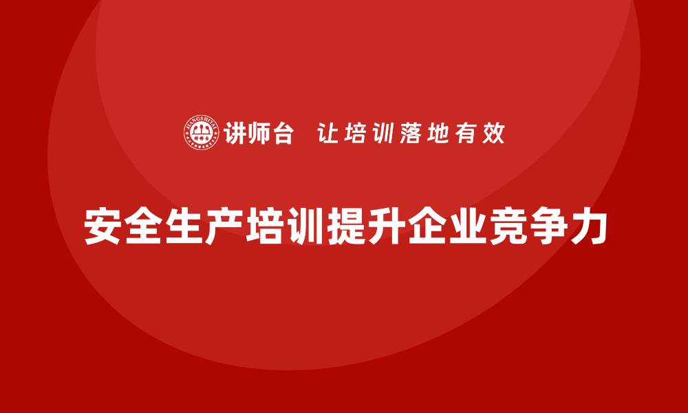 文章员工安全生产知识培训助力企业实现合规运营新高度的缩略图