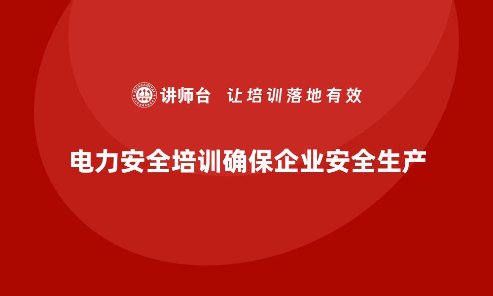 电力安全培训确保企业安全生产