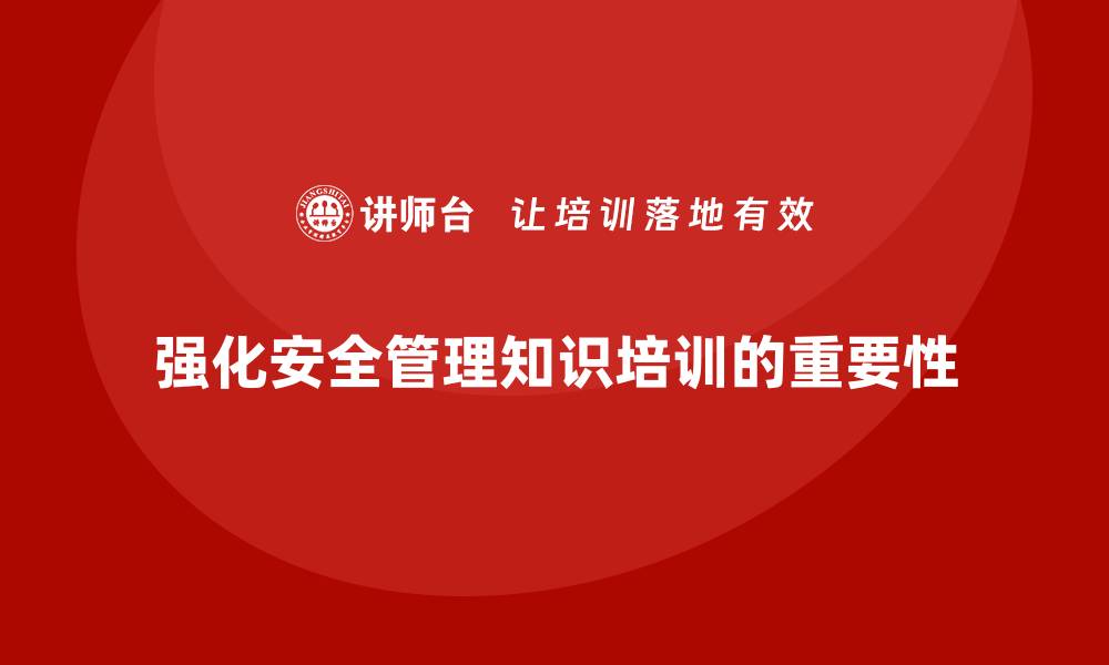 文章企业如何通过安全管理知识培训强化现场安全监管？的缩略图