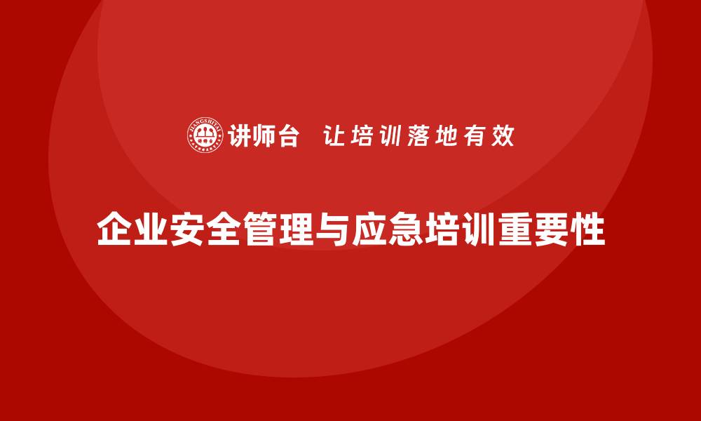 文章安全管理知识培训：提升企业的应急管理与预案制定能力的缩略图