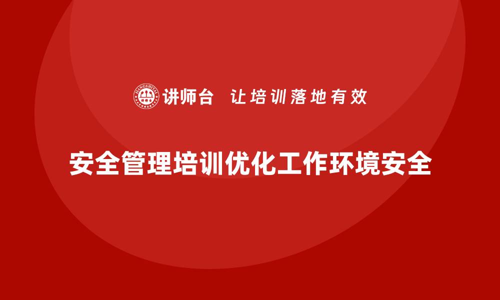 安全管理培训优化工作环境安全