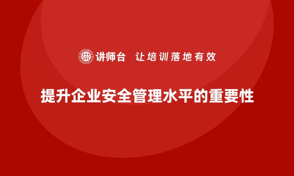 文章安全管理知识培训：帮助企业增强安全事故预防的有效性的缩略图