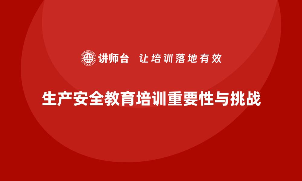 文章生产安全教育培训：帮助企业提高生产安全决策能力的缩略图