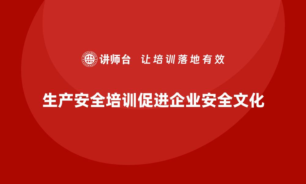 文章生产安全教育培训：帮助企业提高安全文化建设的有效性的缩略图