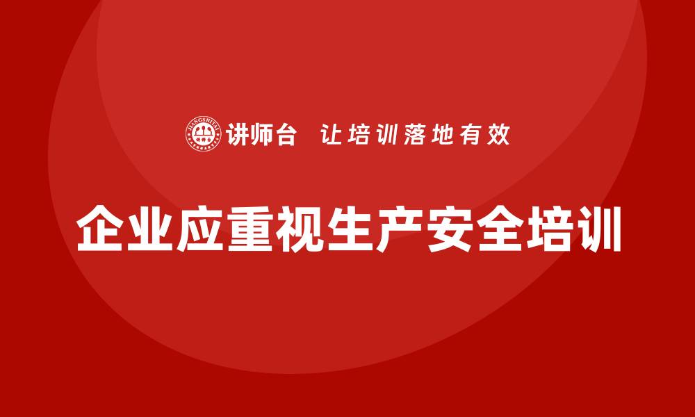文章企业如何通过生产安全教育培训加强对员工的安全引导？的缩略图