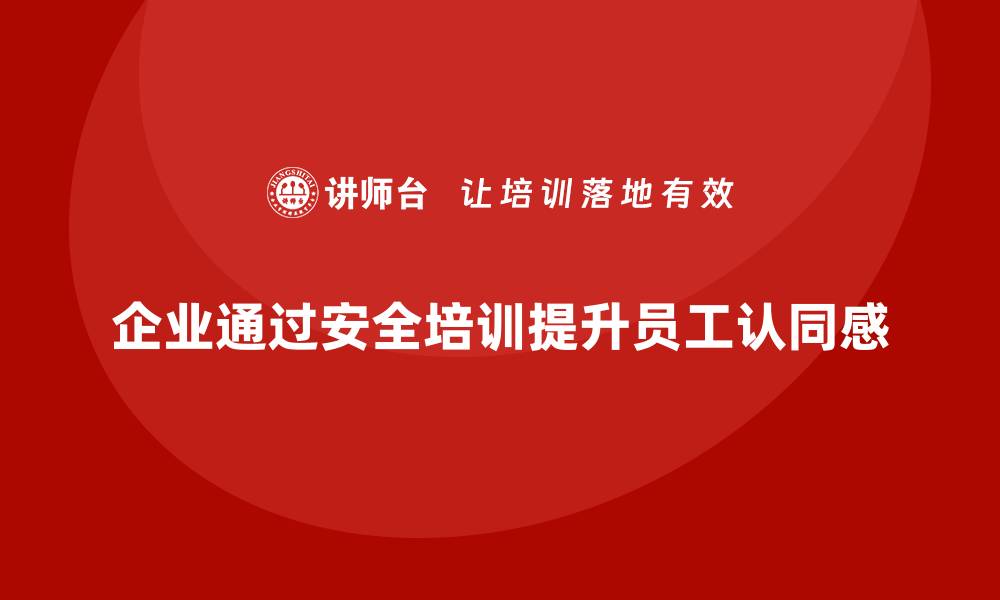 文章企业如何通过生产安全教育培训提升员工的安全文化认同感？的缩略图