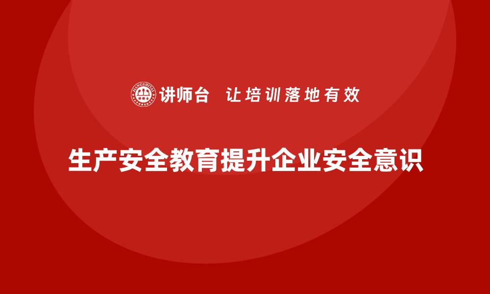生产安全教育提升企业安全意识