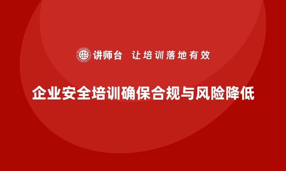 文章企业安全培训的意义：确保法律合规，降低法律风险的缩略图