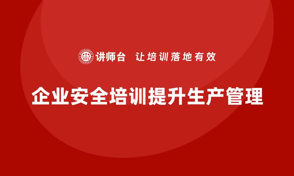 企业安全培训提升生产管理