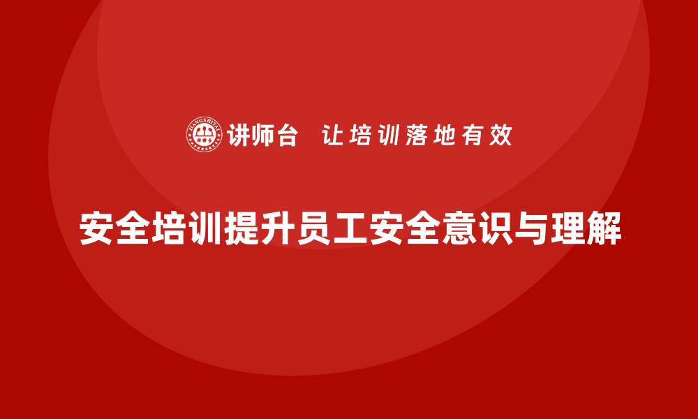 文章企业如何通过安全培训加强员工对安全管理制度的理解？的缩略图