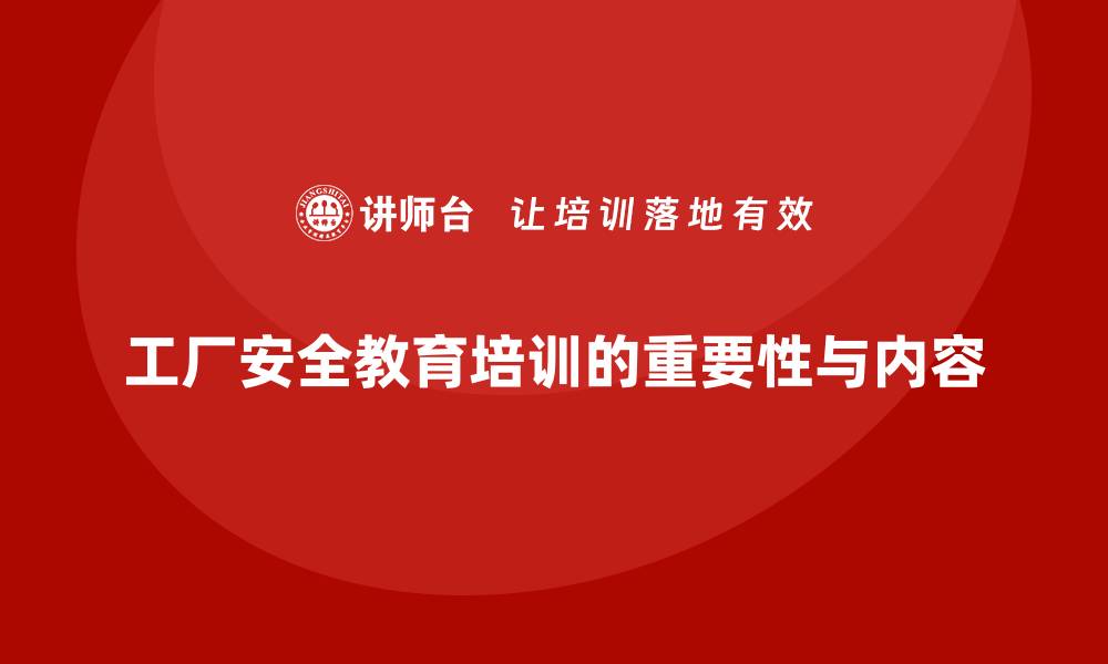 文章工厂安全教育培训内容的缩略图