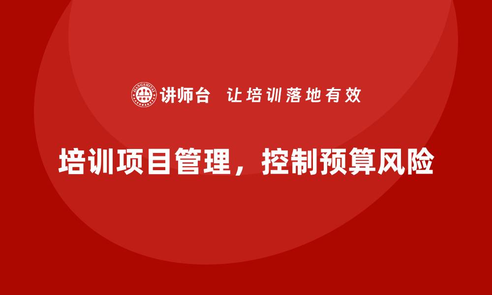 培训项目管理，控制预算风险