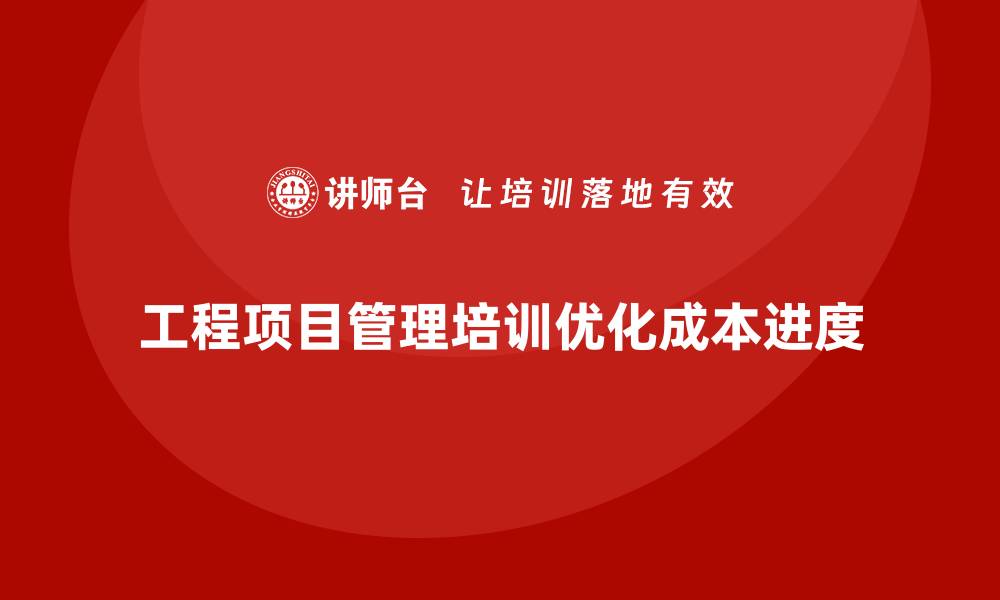 文章工程项目管理培训让成本与进度同步优化的缩略图