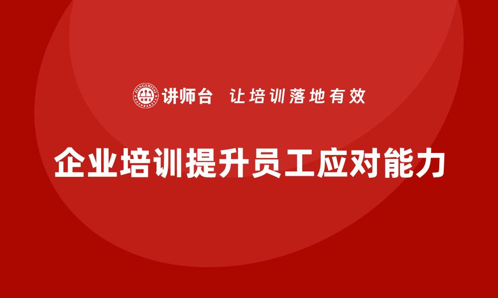 文章企业培训如何帮助员工应对复杂的技术挑战？的缩略图