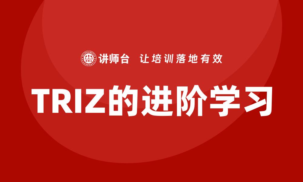文章TRIZ的进阶学习：成为创新专家的路径的缩略图