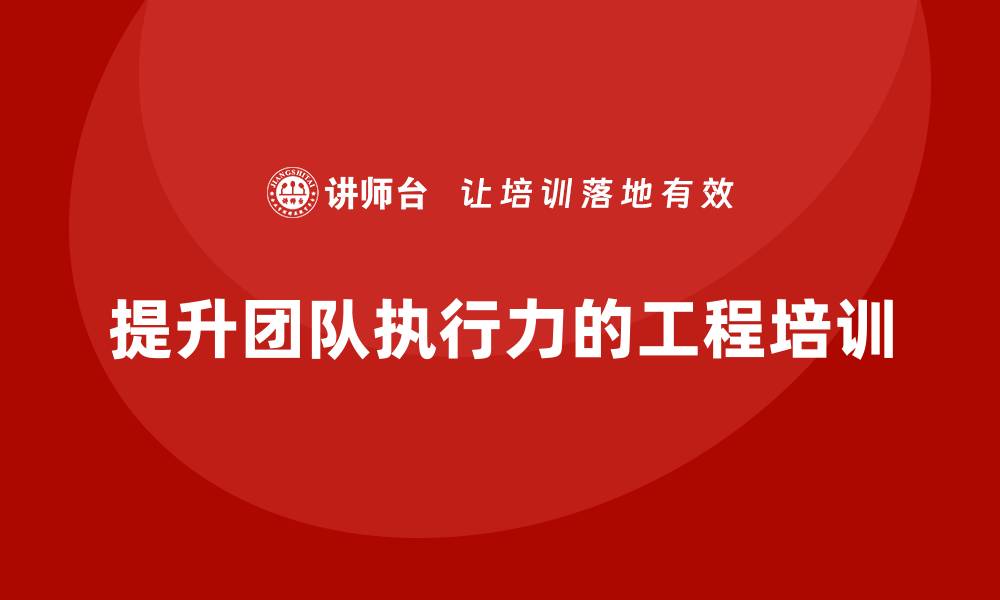 提升团队执行力的工程培训