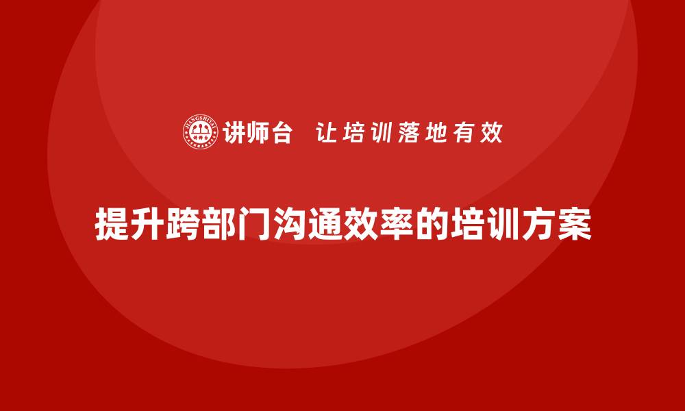 文章工程项目管理培训解决跨部门沟通效率低问题的缩略图