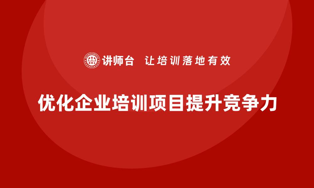 文章企业培训优化项目计划执行的科学化设计的缩略图