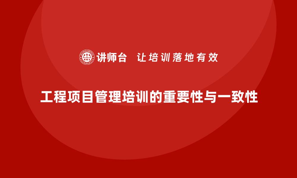 文章工程项目管理培训强化计划与执行的一致性的缩略图