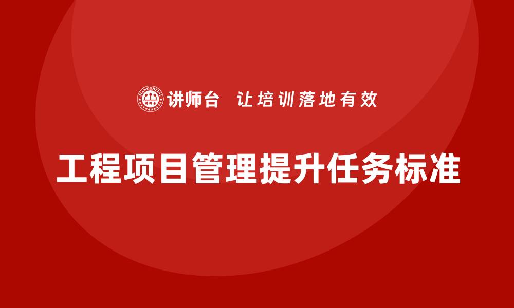 工程项目管理提升任务标准