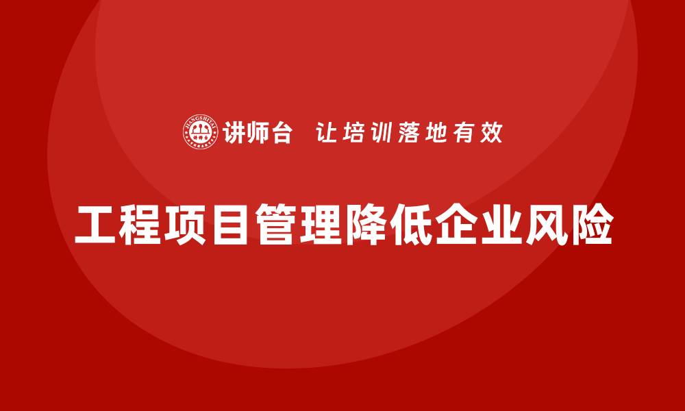 文章企业如何通过工程项目管理减少项目风险？的缩略图
