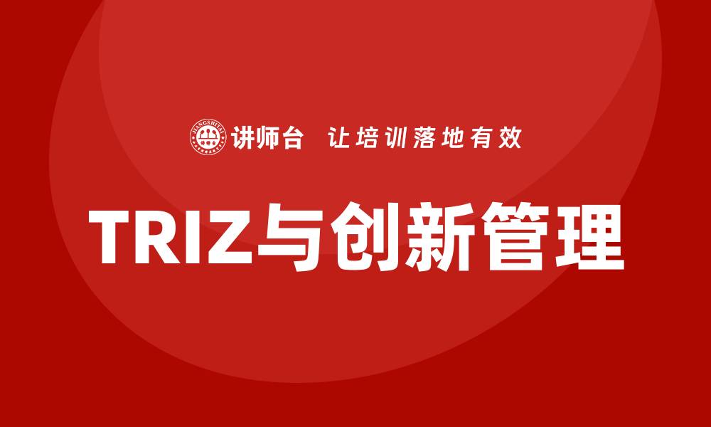 TRIZ与创新管理