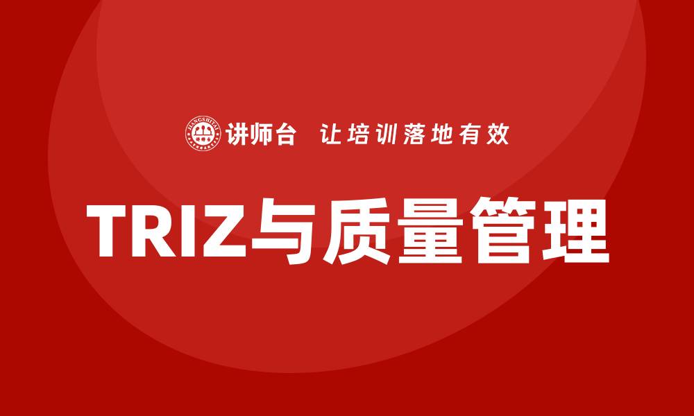 文章TRIZ与质量管理：提升产品与服务质量的缩略图