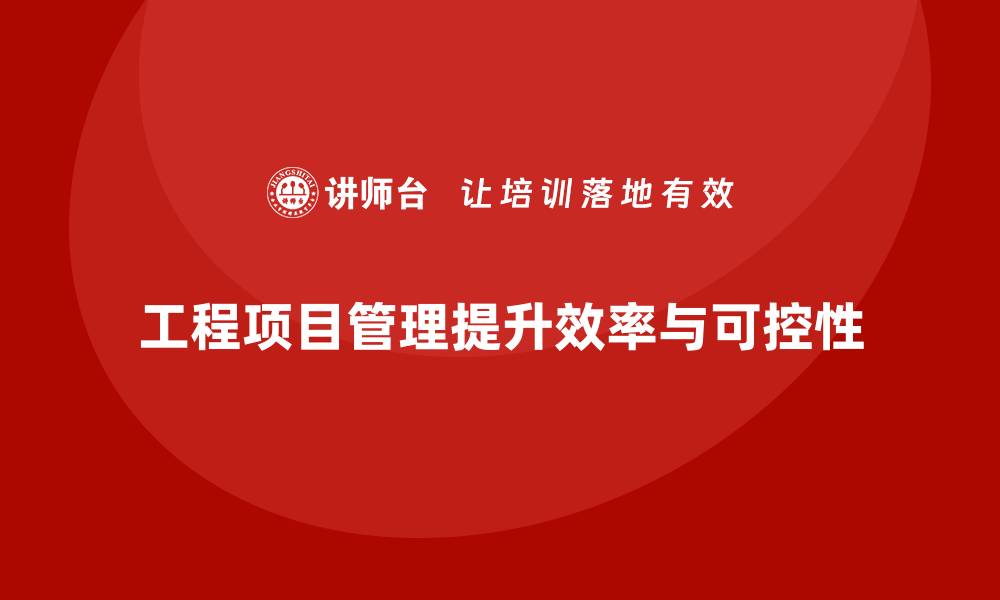 文章工程项目管理如何帮助企业提升工作进度的可控性？的缩略图
