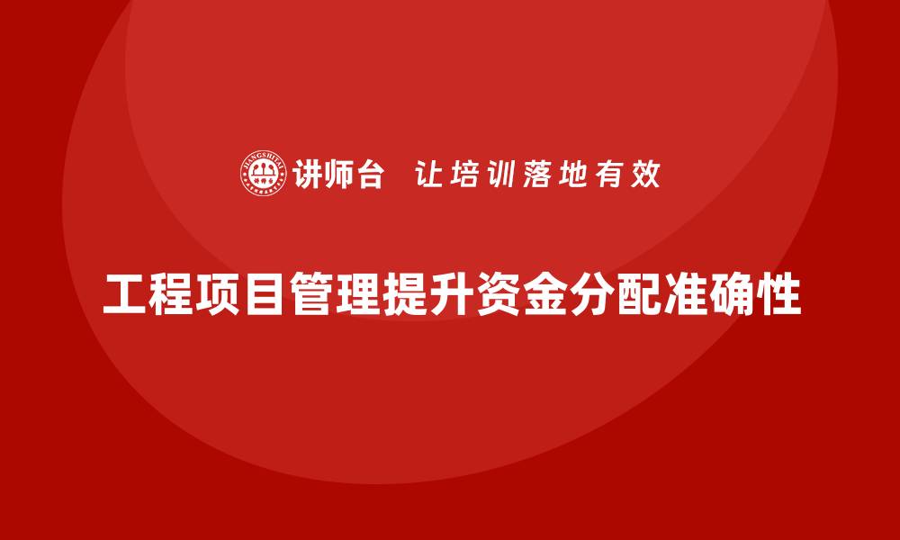 文章工程项目管理如何帮助企业提高项目资金分配的准确性？的缩略图