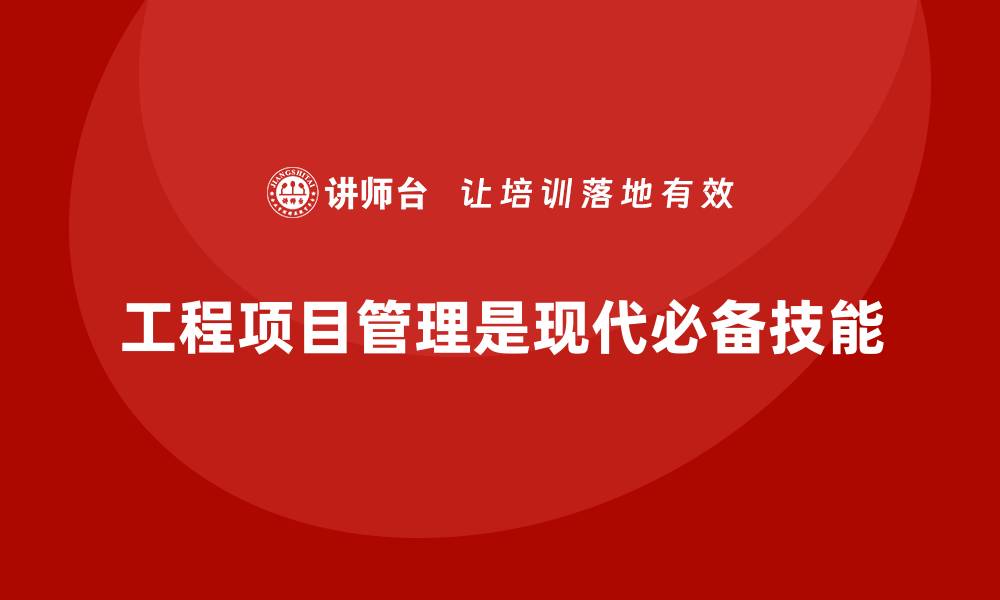 文章为什么说工程项目管理是现代管理的必备技能？的缩略图