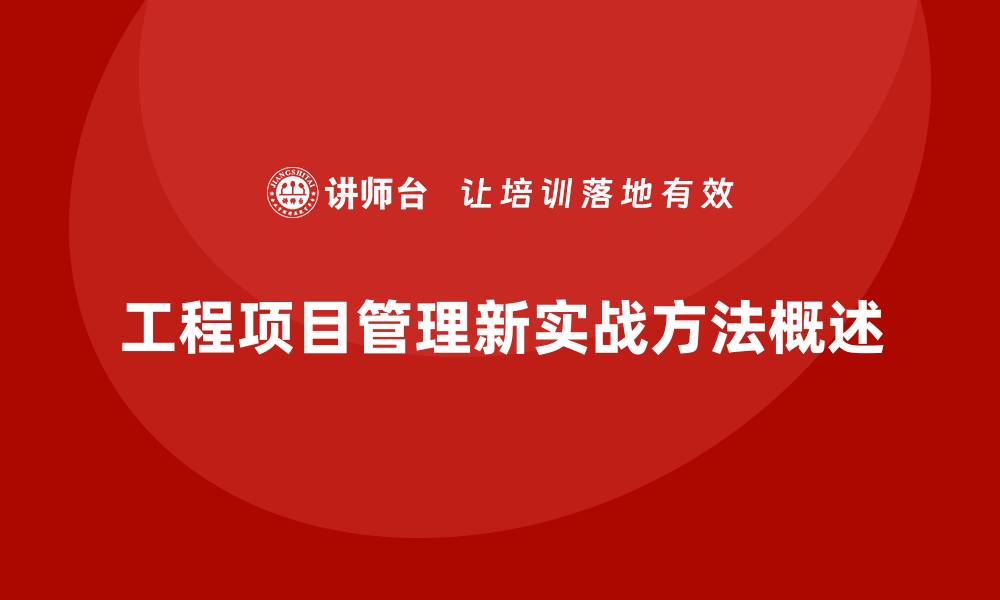 文章工程项目管理课程有哪些最新的实战方法？的缩略图