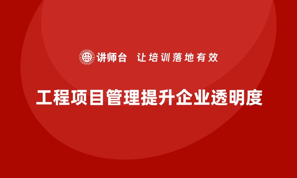 工程项目管理提升企业透明度