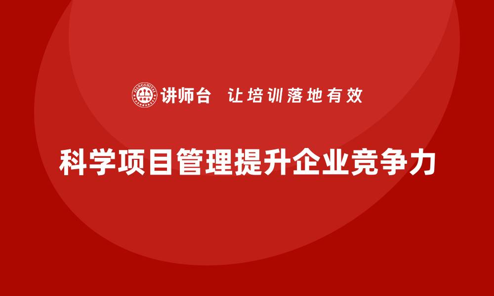 文章企业如何通过工程项目管理提高项目控制效果？的缩略图