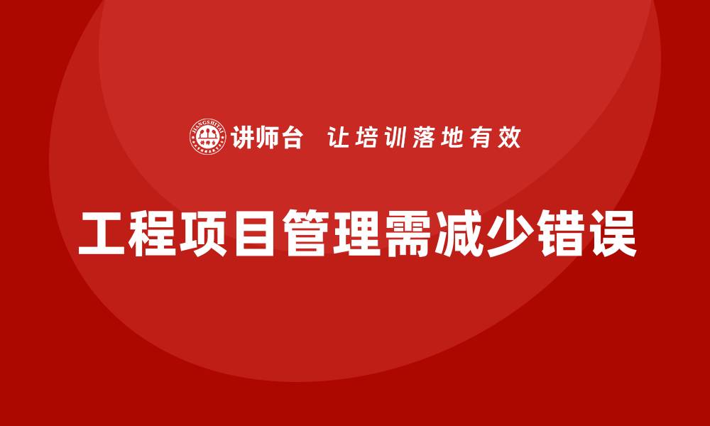 文章工程项目管理如何减少项目中的错误？的缩略图