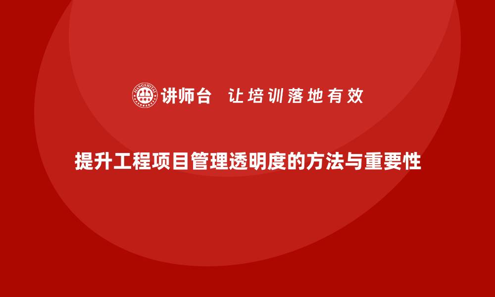 文章工程项目管理如何提升项目管理的透明度？的缩略图