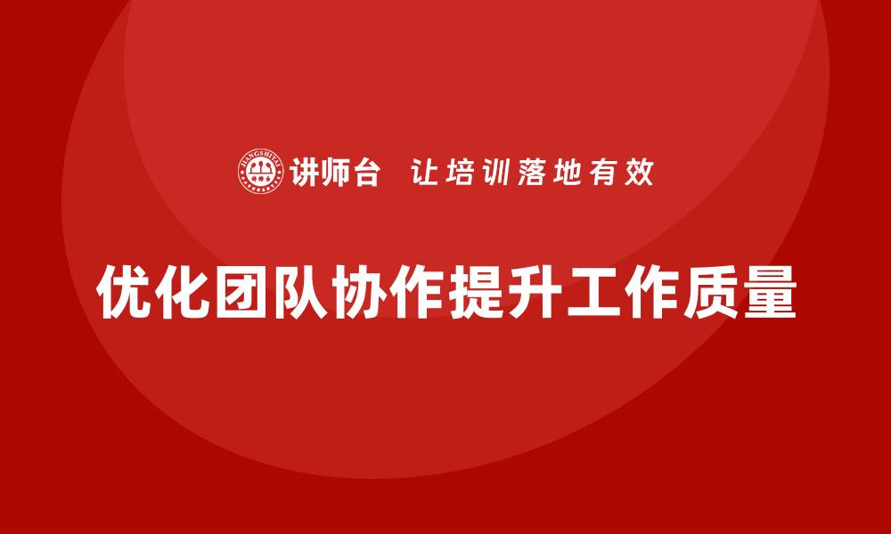 优化团队协作提升工作质量