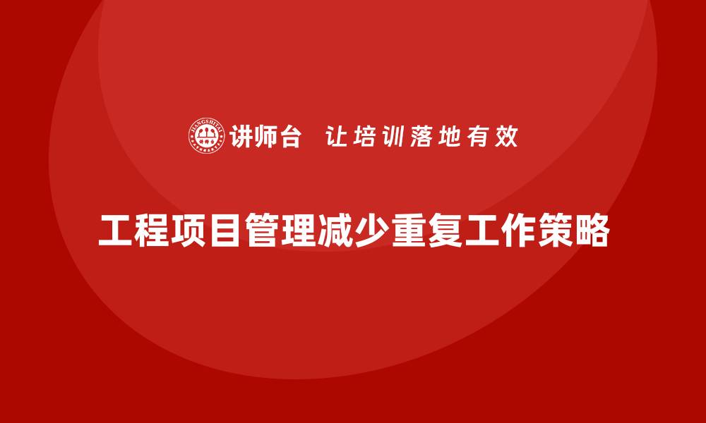 文章工程项目管理如何减少项目中的重复工作？的缩略图