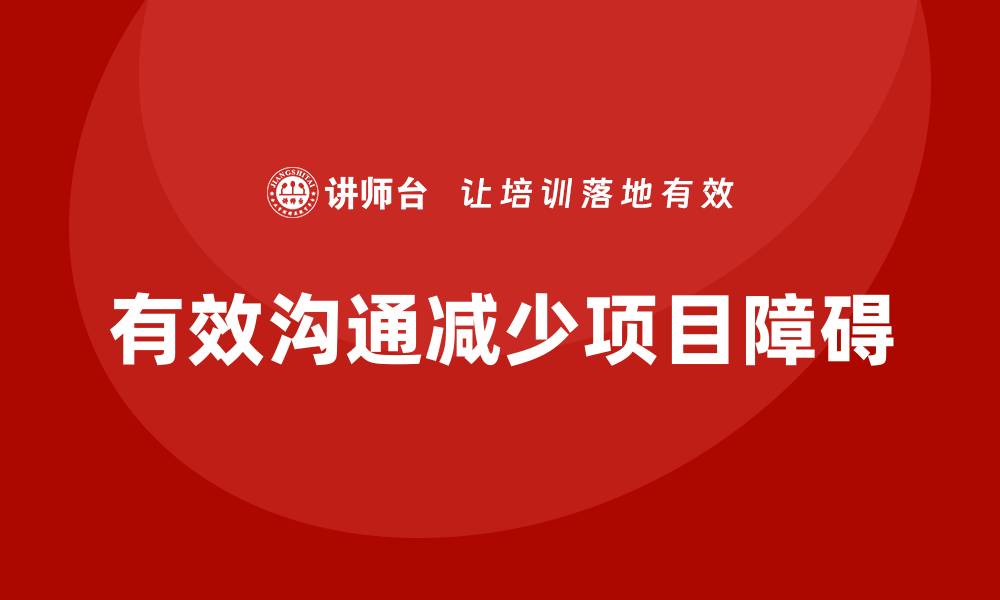 有效沟通减少项目障碍