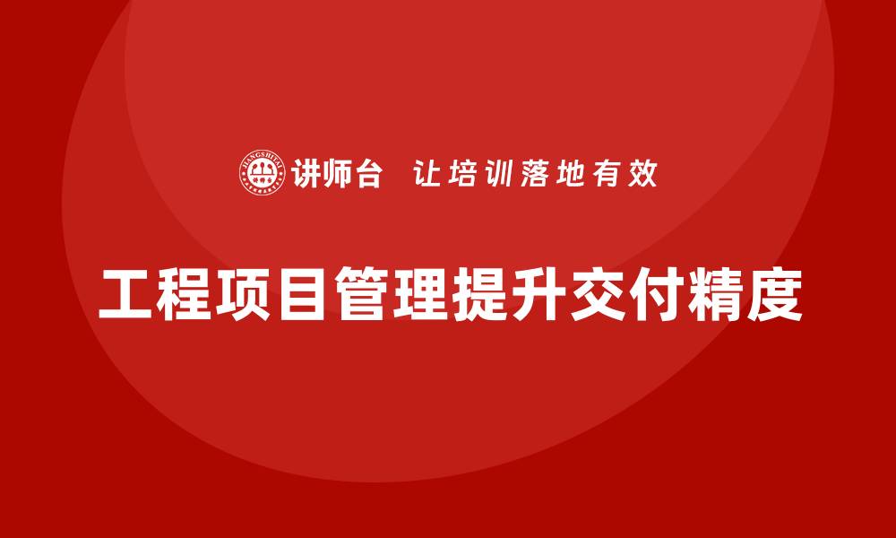 文章工程项目管理如何帮助企业提升项目的交付精度？的缩略图