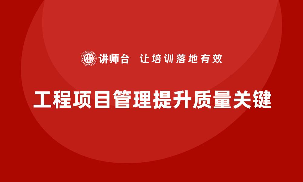 文章工程项目管理如何帮助企业提升项目的质量管理？的缩略图