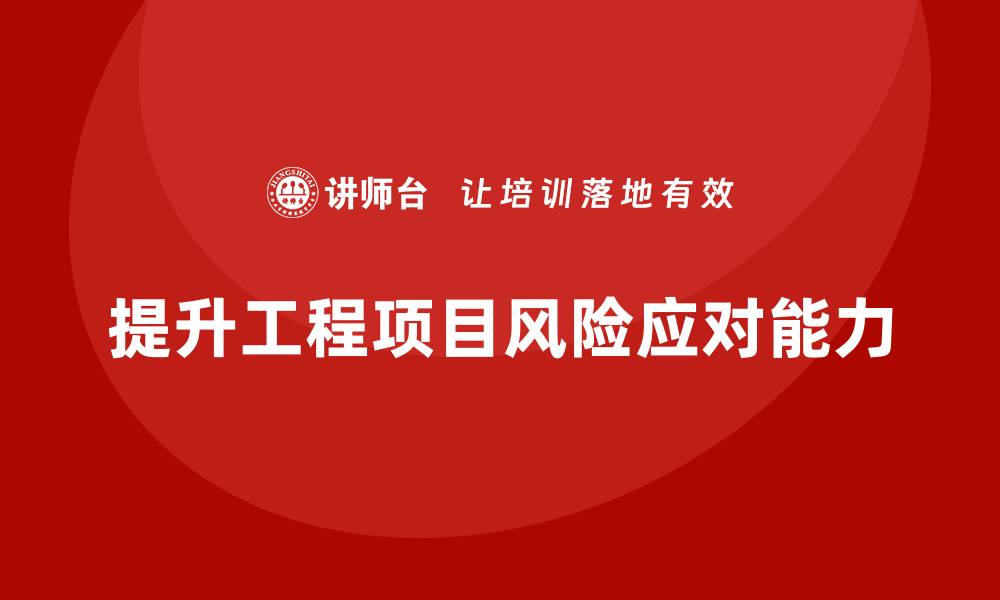 提升工程项目风险应对能力