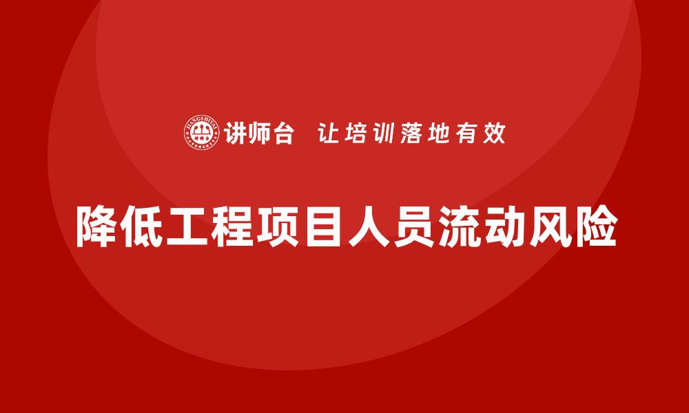 文章工程项目管理如何减少项目中的人员流动风险？的缩略图