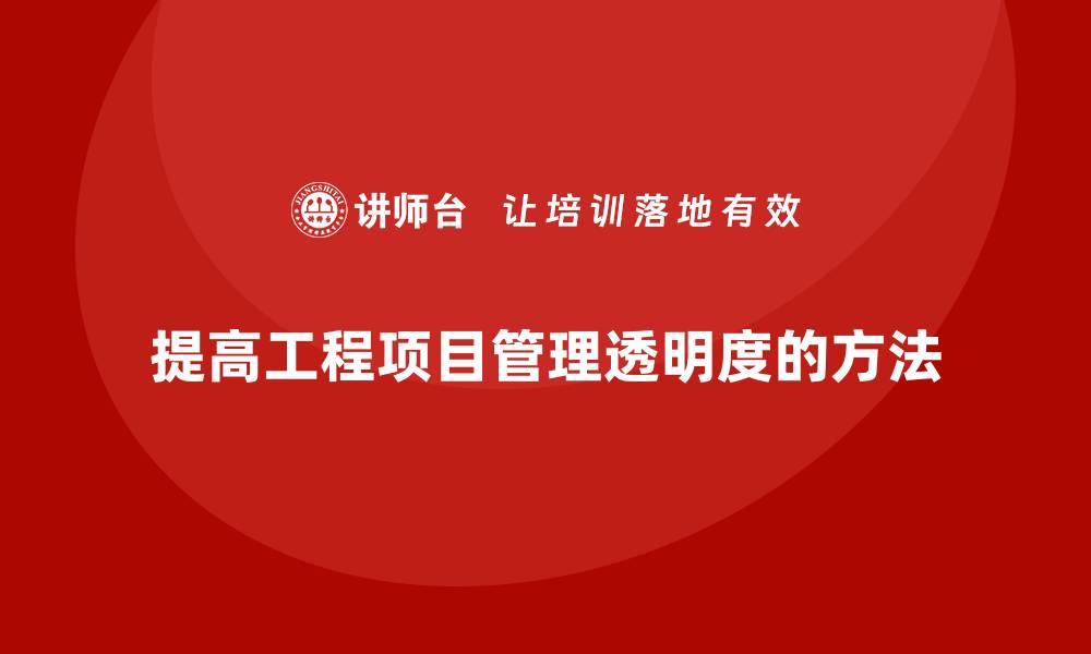 文章工程项目管理如何提高项目管理的透明度？的缩略图