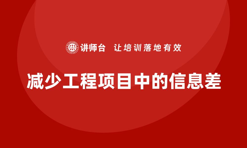文章工程项目管理如何减少团队中的信息差？的缩略图
