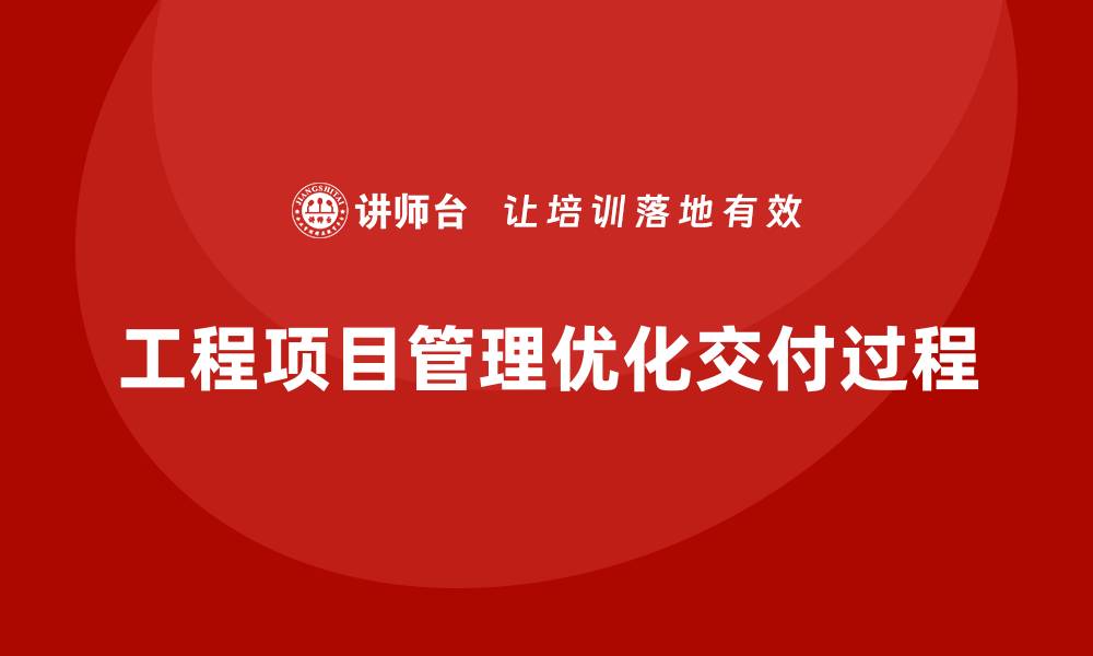 文章工程项目管理如何帮助优化项目交付过程？的缩略图